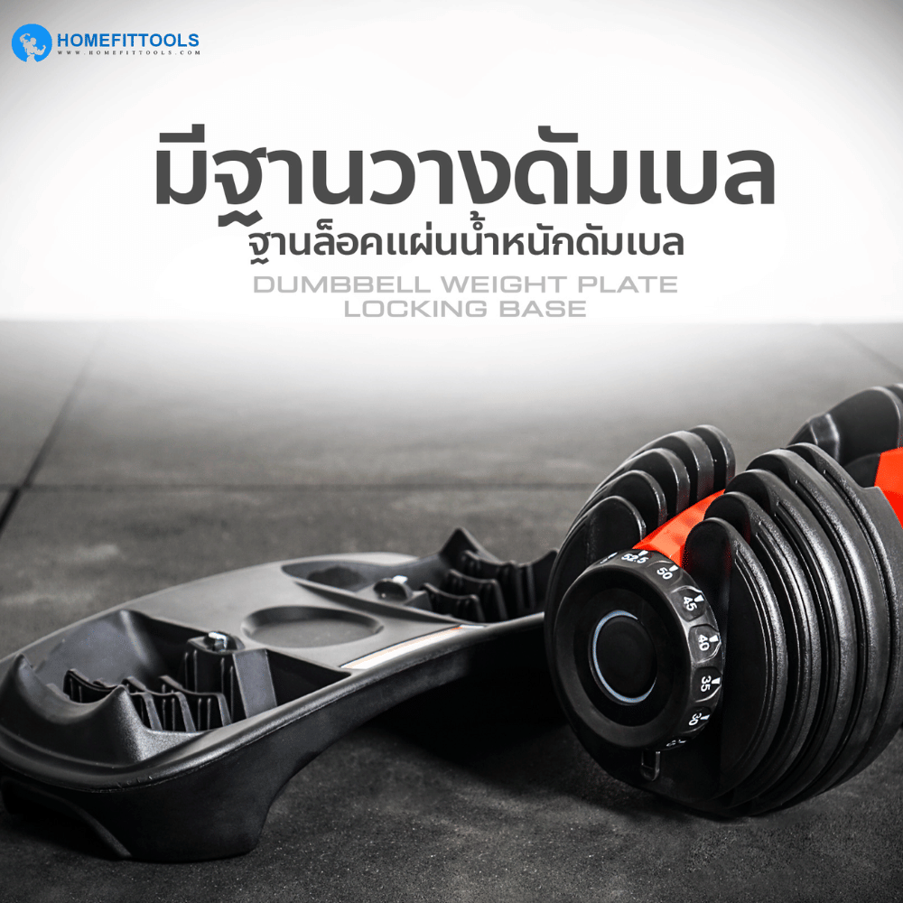 ดัมเบลปรับน้ำหนัก HOMEFITTOOLS 2.5-24 KG.